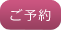 予約フォームへ ご予約
