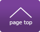 ページトップへ