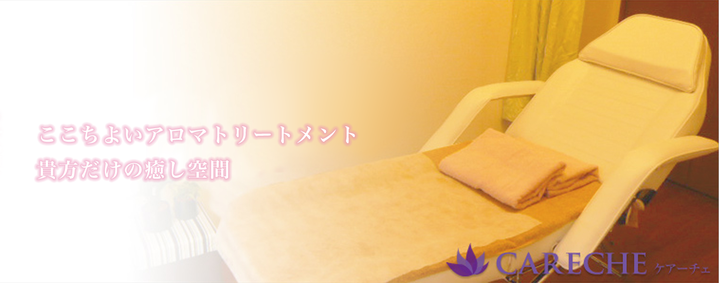 ここちよいアロマトリートメント 貴方だけの癒し空間